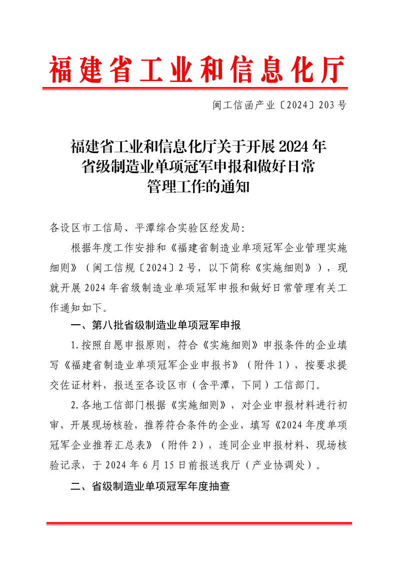 福建省工业和信息化厅关于开展2024年省级制造业单项冠军申报和做好日常管理工作的通知_1.png