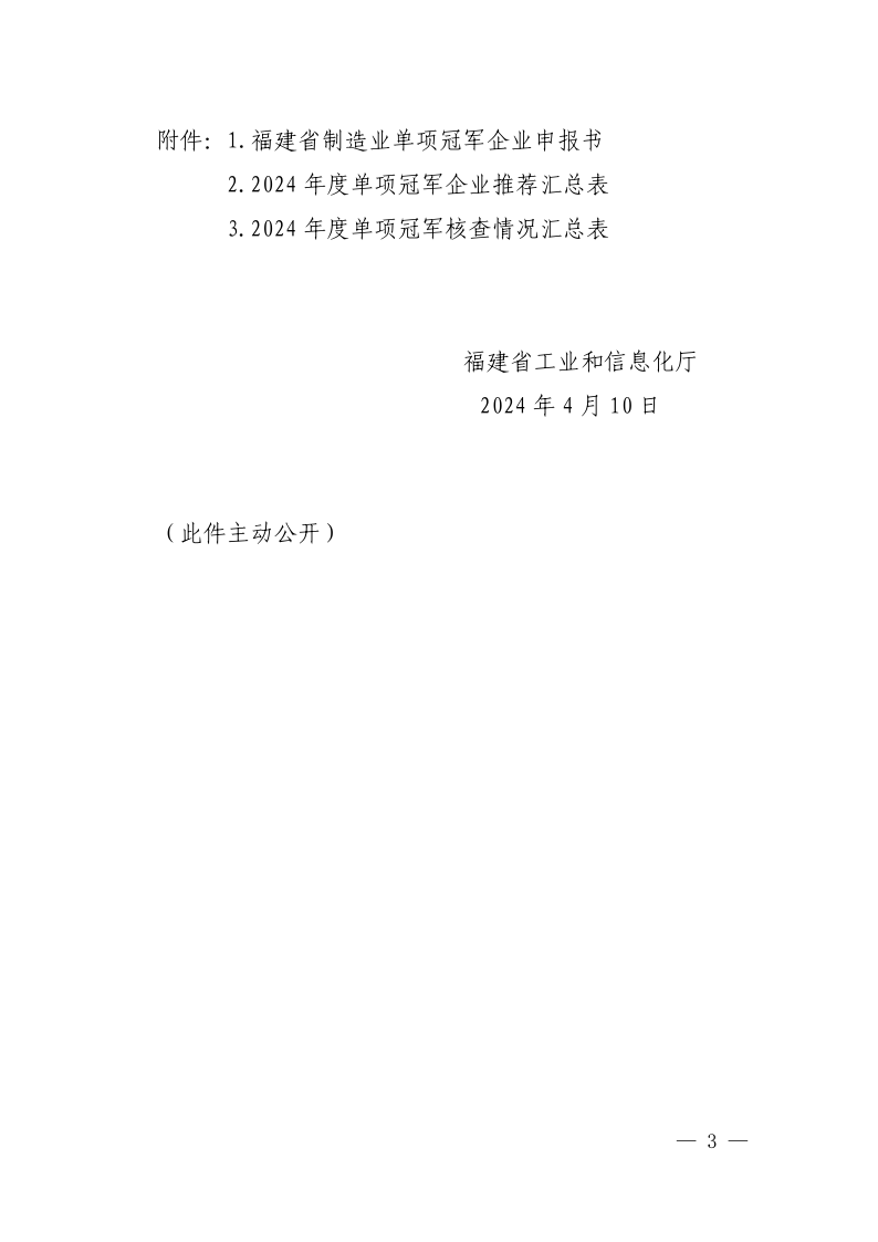 福建省工业和信息化厅关于开展2024年省级制造业单项冠军申报和做好日常管理工作的通知_3.png